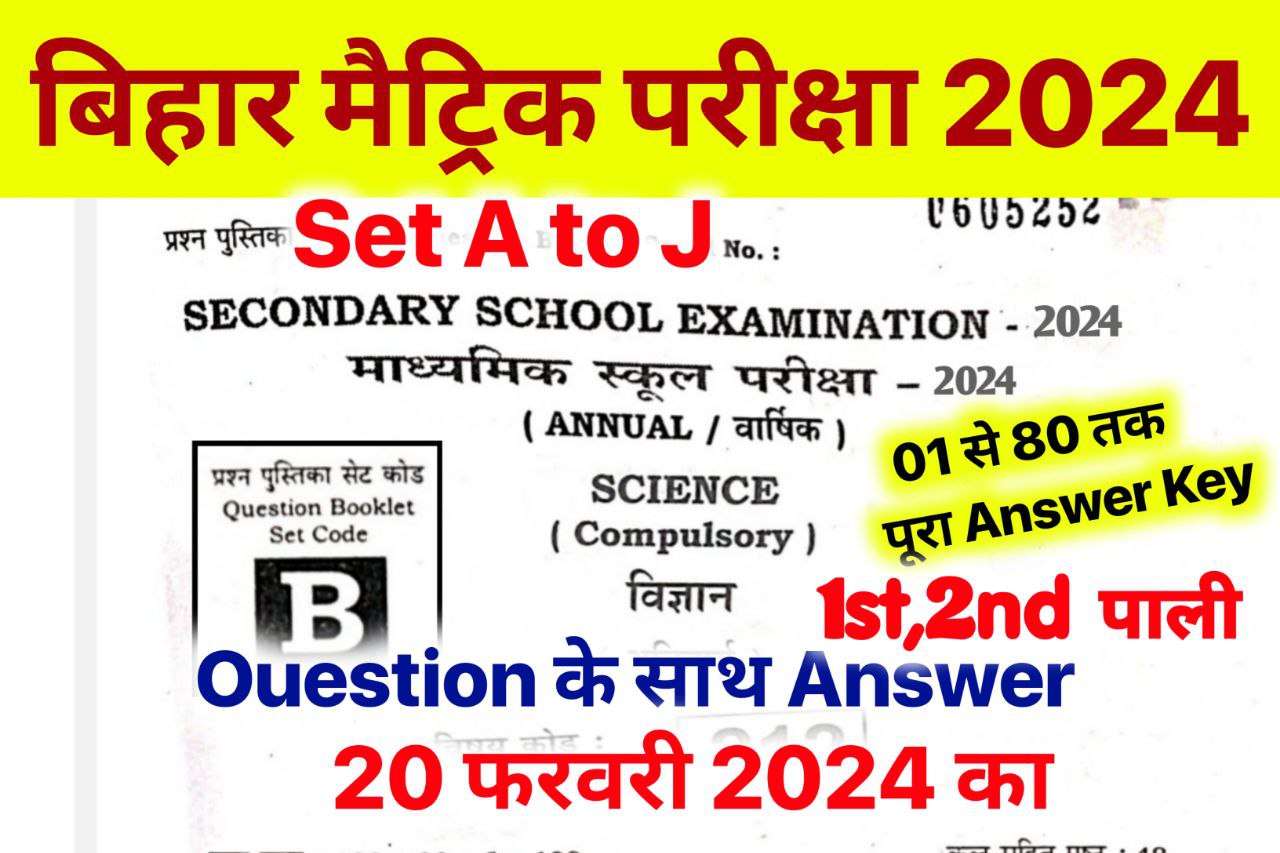 Bihar Board 10th Science Answer Key 2024 ~ 20 February 2024, (101% सही उत्तर) Matric Science Viral Question 2024