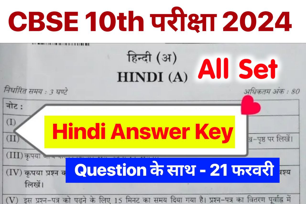 CBSE Board 10th Hindi Answer Key 2024 ~ 21 February 2024, (101% सही उत्तर) Matric Hindi Question Paper 2024