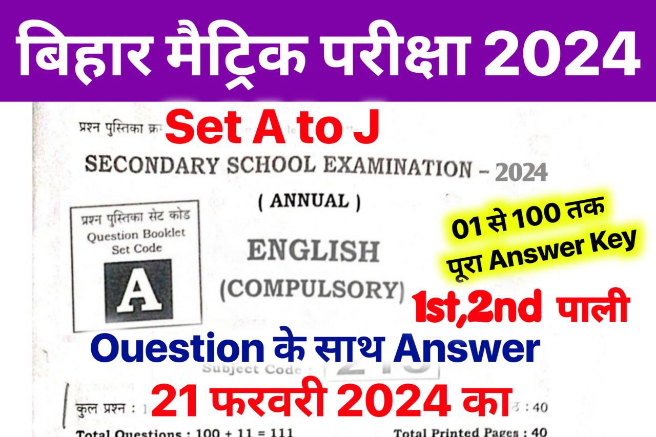 Bihar Board 10th English Answer Key 2024 ~ 21 February 2024, (101% सही उत्तर) Matric English Viral Question 2024
