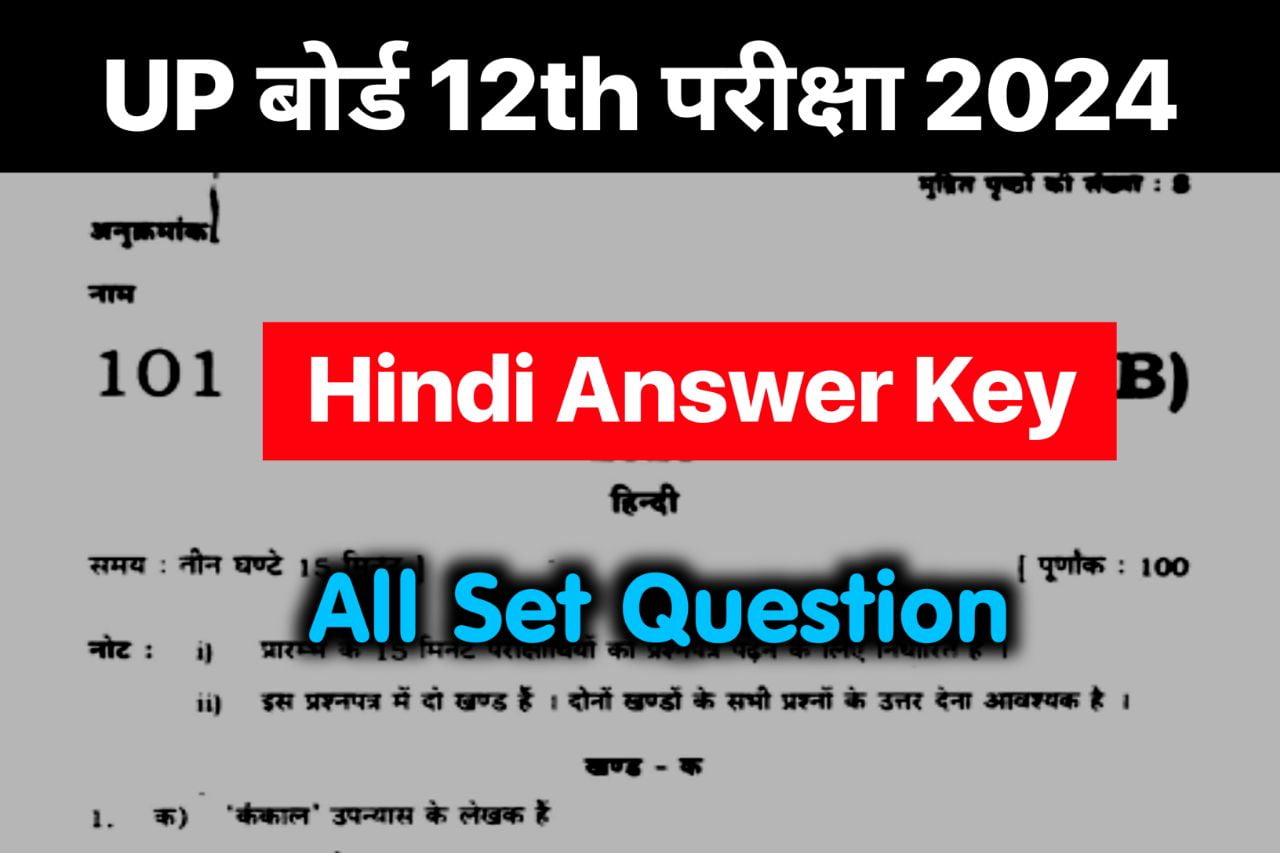 UP Board 12th Hindi Answer Key 2024 , (101 सही उत्तर) UP Board 12th