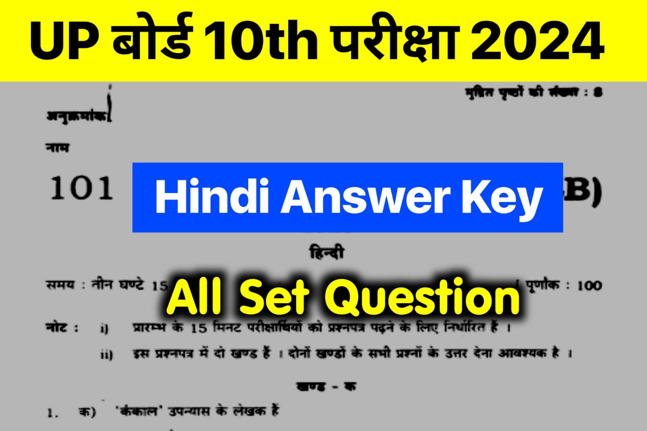 UP Board 10th Hindi Answer Key 2024 , (101% सही उत्तर) UP Board 10th Hindi Question Paper 2024