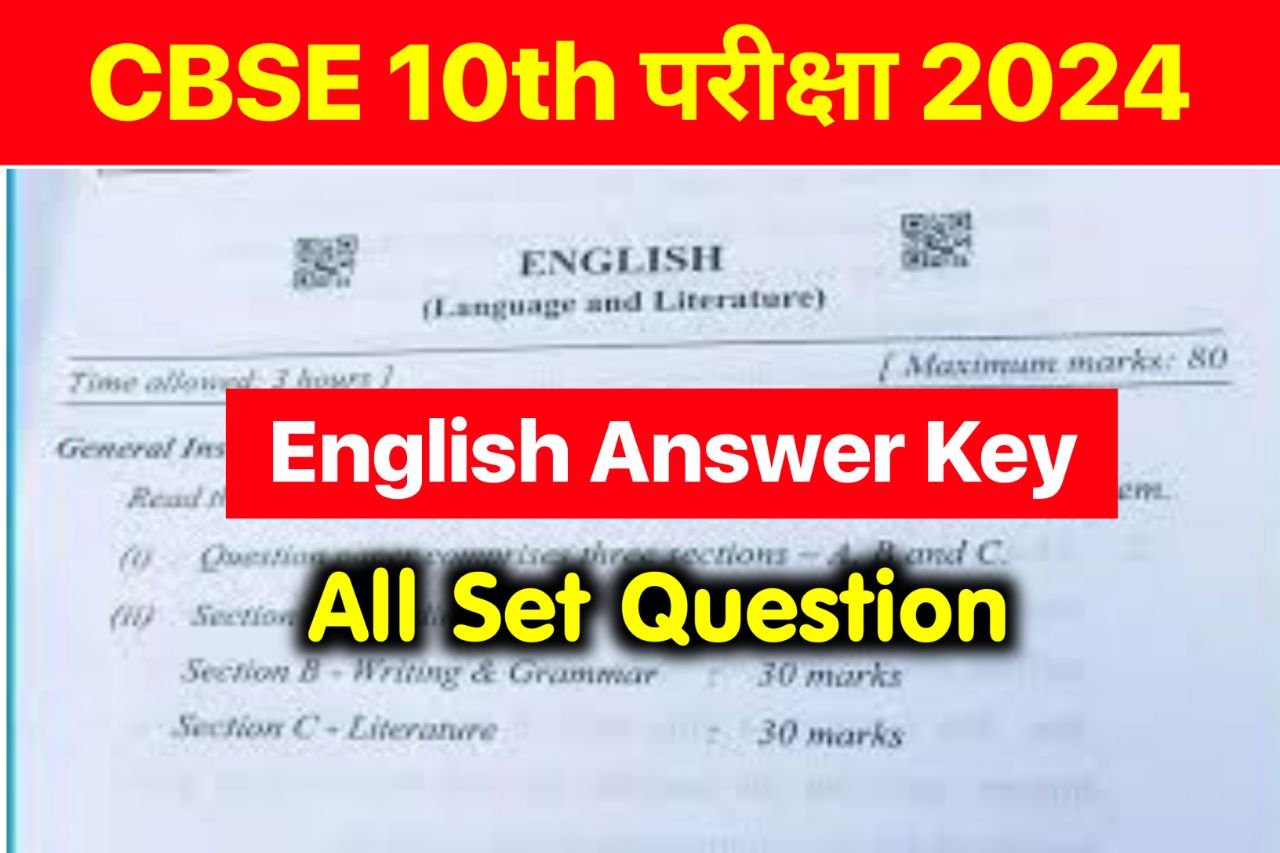 CBSE Board 10th English Answer Key 2024 ~ 26 February 2024, (101% सही उत्तर) Matric English Question Paper 2024
