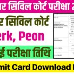 Bihar Civil Court Admit Card 2024 Download, Peon & Clerk, Exam Date @dcprequirement.in