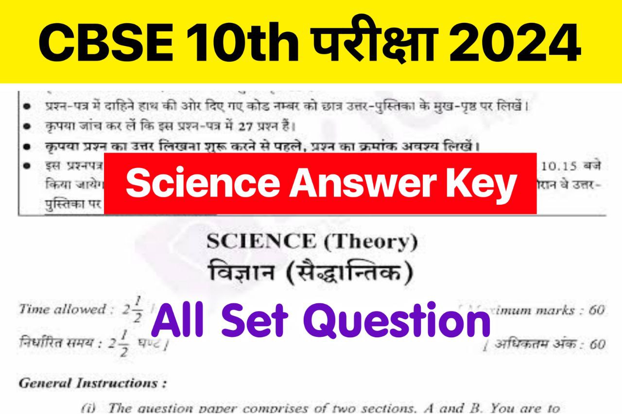 CBSE Board 10th Science Answer Key 2024 ~ 02 March 2024, (101% सही उत्तर) Matric Science Question Paper 2024