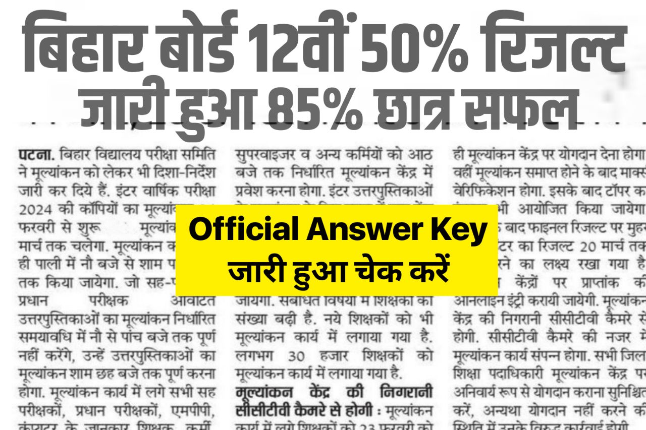 Bihar Board Inter 50% Result 2024 OUT : जारी हुआ इंटर का 50% रिजल्ट, 12th Official Answer Key 2024