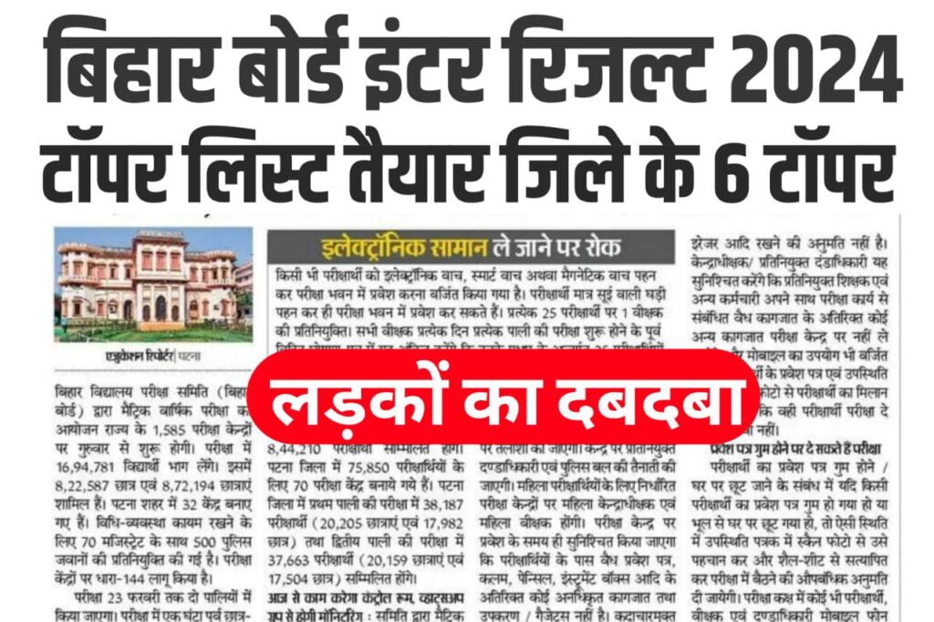 Bihar Board 12th Topper List 2024 : Topper List बस हुआ तैयार , इन जिले का है टॉपर - लड़कों का दबदबा