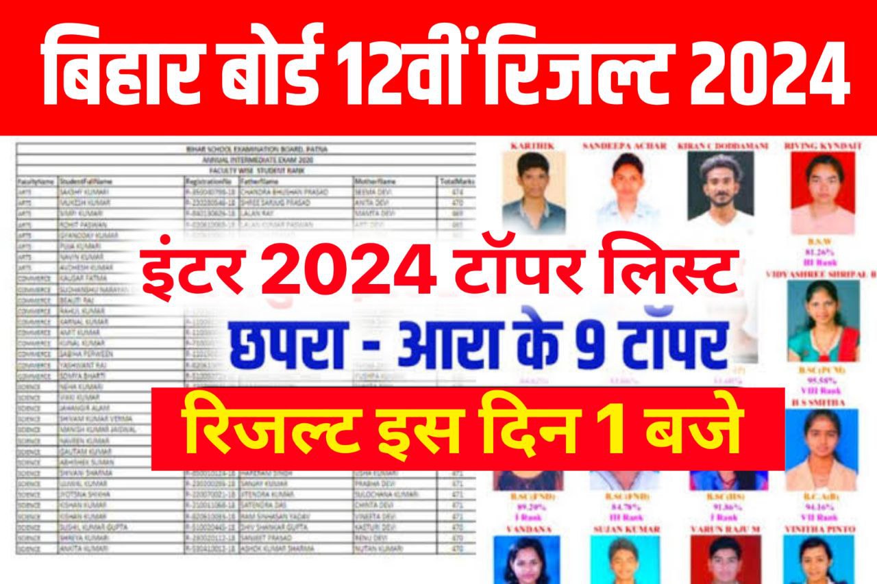 Bihar Board 12th Topper List 2024 PDF : Topper List बन गई , इन जिलों का छात्र है टॉपर - लड़कों ने मारी बाजी