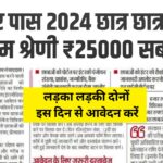 Bihar Board Inter Pass 25000 Scholarship 2024 - 1st Division ₹25000 - 2nd Division ₹15000