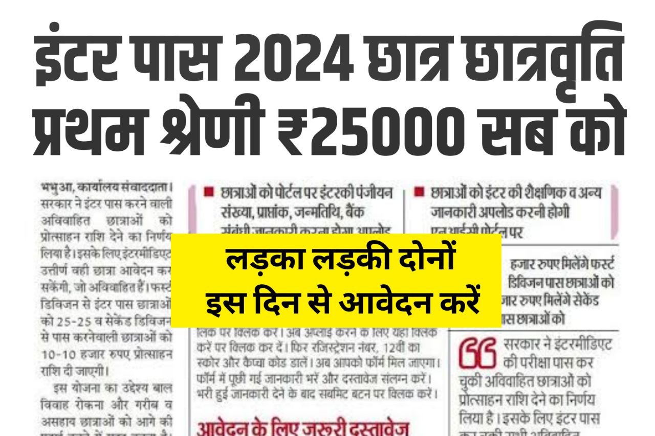 Bihar Board Inter Pass 25000 Scholarship 2024 - 1st Division ₹25000 - 2nd Division ₹15000