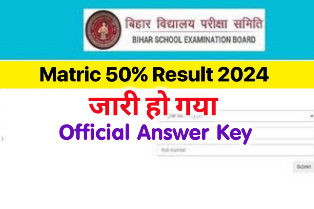 Bihar Board Matric 50% Result 2024 OUT : जारी हुआ मैट्रिक का 50% रिजल्ट, 10th Official Answer Key 2024