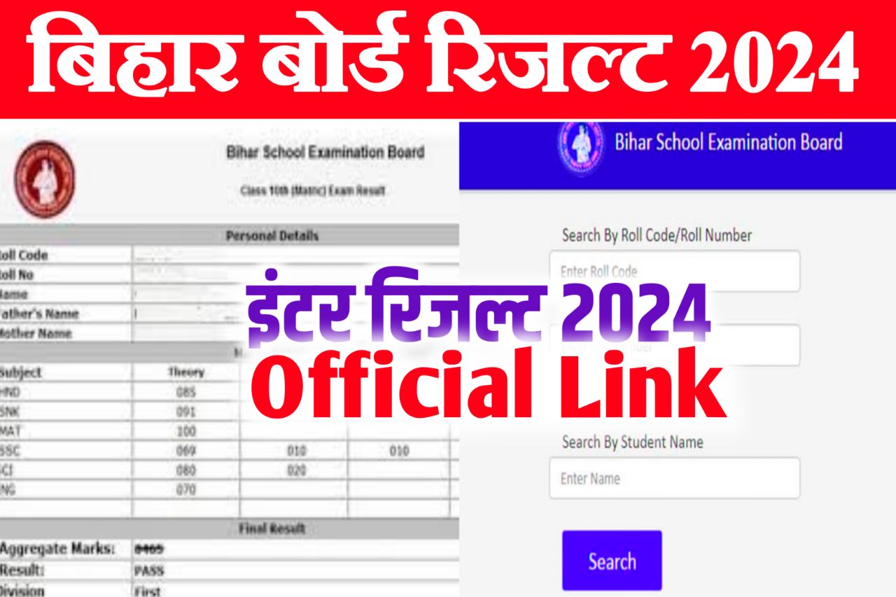 Bihar Board 12th Class Result 2024 : बिहार बोर्ड इंटर का रिजल्ट तैयार - कुछ देर में जारी होंगे रिजल्ट