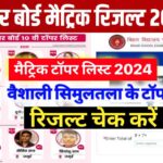 Bihar Board 10th Topper List 2024 PDF : आज जारी Topper List तैयार , इन जिले का है टॉपर छात्र