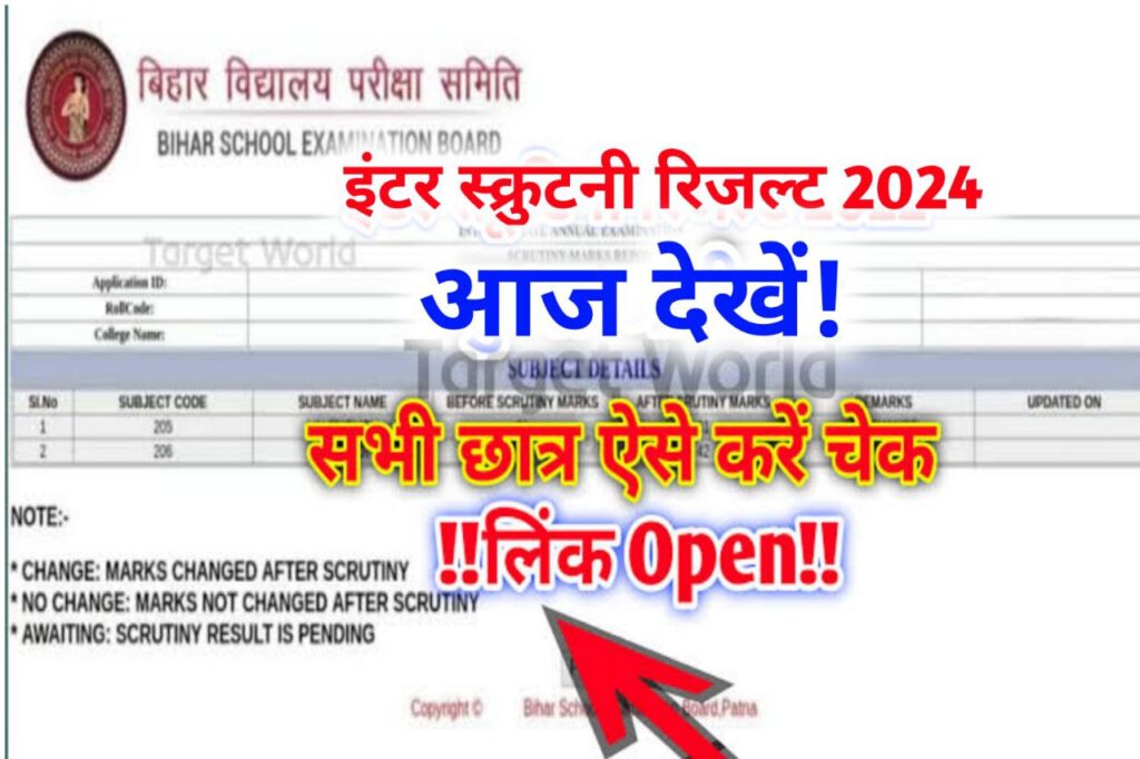Bihar Board 12th Scrutiny Result 2024 Kaise Dekhen : इंटर स्कूटनी का रिजल्ट जारी आज इस लिंक से देखें..
