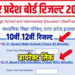 UP Board Result 2024 : उत्तर प्रदेश बोर्ड हाई स्कूल इंटरमीडिएट 2024 परीक्षा के परिणाम आज यहां से देखें