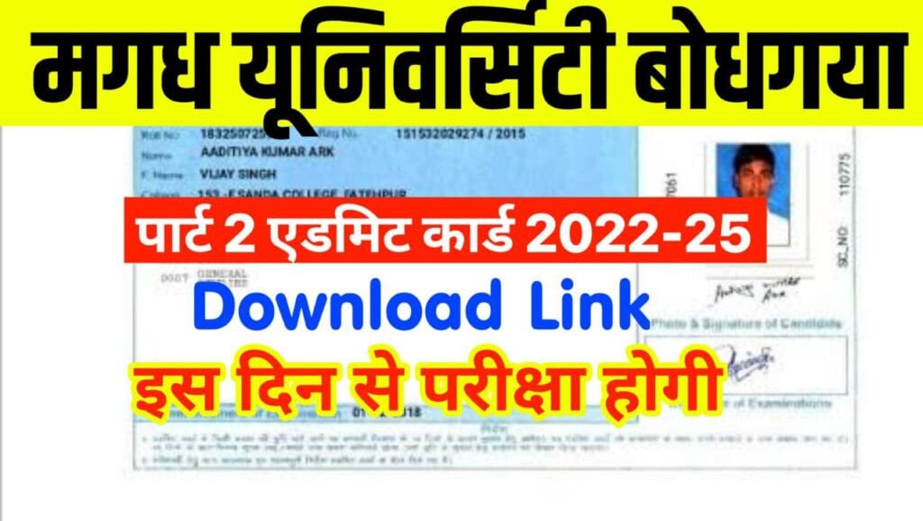 Magadh University Part 2 Admit Card 2022-25 : यहां से डाउनलोड करें एडमिट कार्ड, जाने परीक्षा तिथि