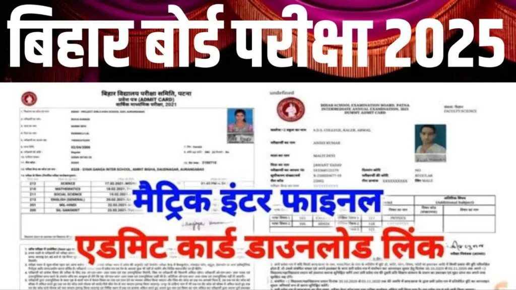 Bihar Board 10th-12th Admit Card Download 2025: बिहार बोर्ड मैट्रिक- इंटर एडमिट कार्ड- यहाँ से डाउनलोड करें