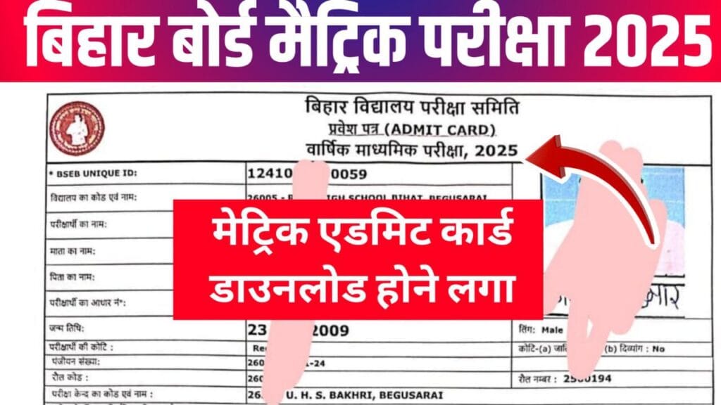 bihar board matric final admit card 2025 download : मैट्रिक का ओरिजिनल एडमिट कार्ड जारी डाउनलोड करें मात्रक क्लिक में