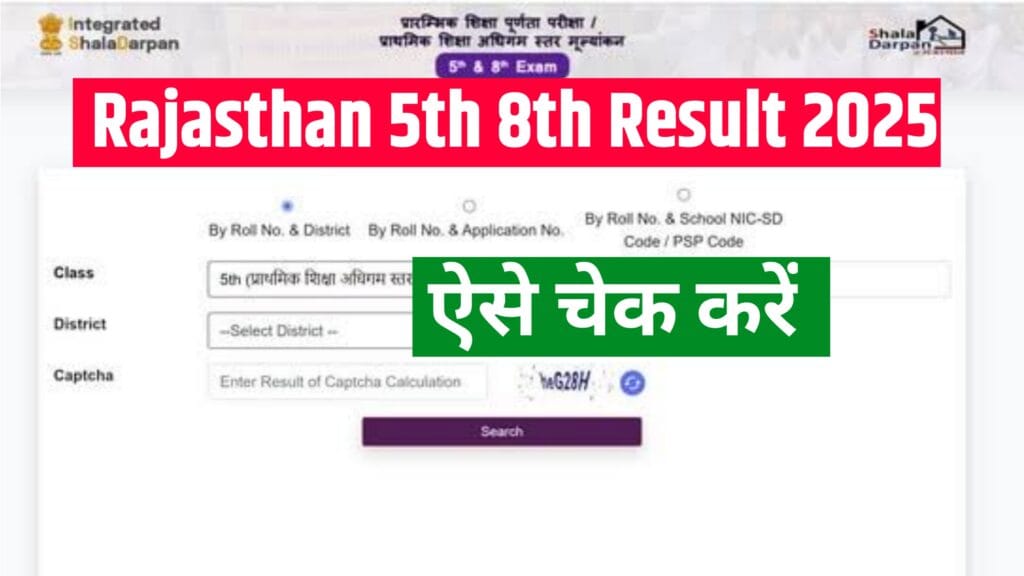 RBSE Result 2025 : यहां से चेक करें राजस्थान 5th 8th रिजल्ट - सब्जेक्ट वाइज मार्क्स देखें