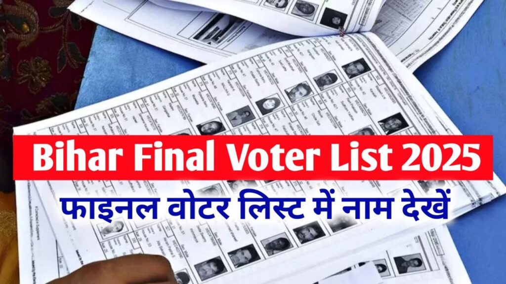 Bihar Final Voter List 2025 : बिहार अंतिम और फाइनल वोटर लिस्ट जारी चेक करें आखिरी वोटर लिस्ट में अपना नाम