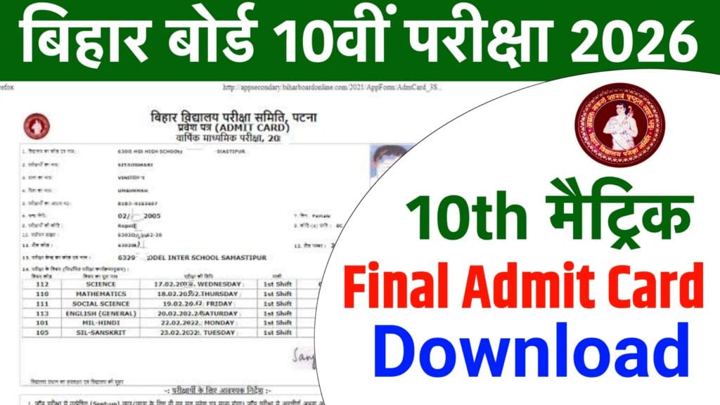 Bihar Board 10th Admit Card 2026: जारी - Matric Admit Card 2026 Download