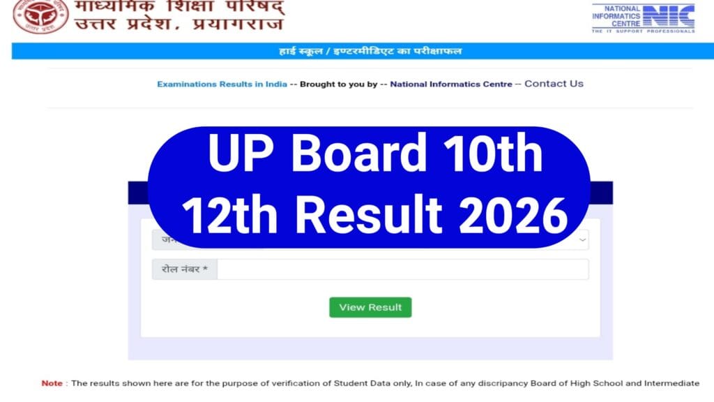 UP Board Result 2026 : यहां से चेक करें यूपी बोर्ड 10वीं 12वीं रिजल्ट