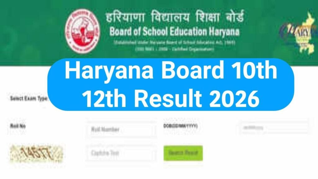 Haryana Board 10th 12th Result 2026 : हरियाणा बोर्ड 10वीं 12वीं रिजल्ट ऐसे चेक करें