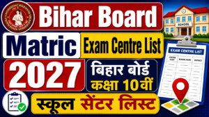 Bihar Board Matric Exam Centre List 2027 : बिहार बोर्ड कक्षा 10वीं स्कूल सेंटर लिस्ट