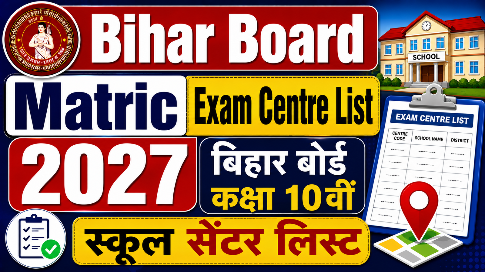 Bihar Board Matric Exam Centre List 2027 : बिहार बोर्ड कक्षा 10वीं स्कूल सेंटर लिस्ट